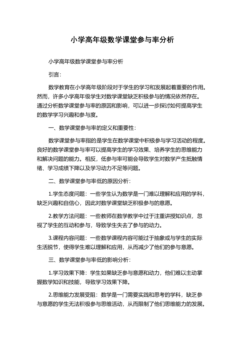 小学高年级数学课堂参与率分析