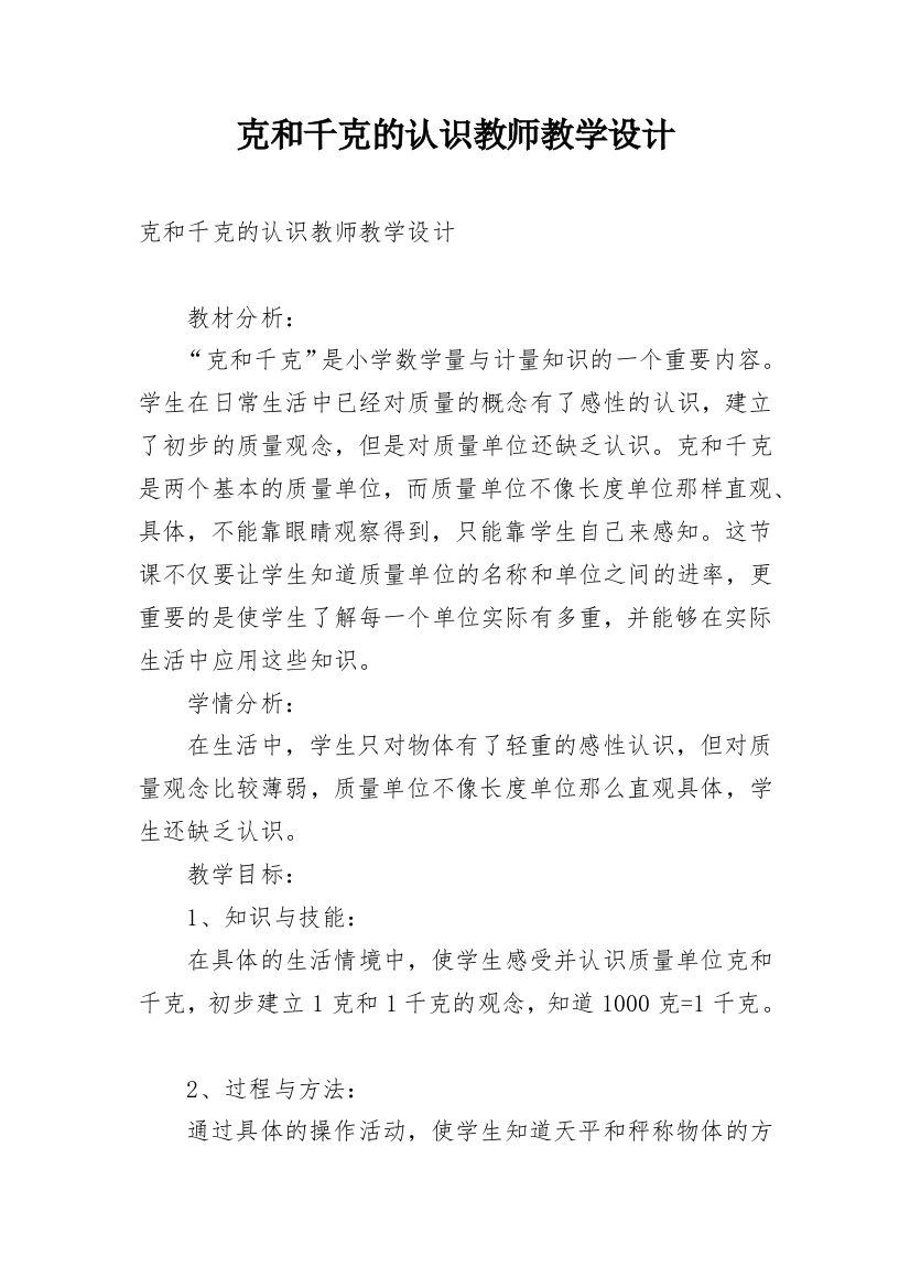 克和千克的认识教师教学设计