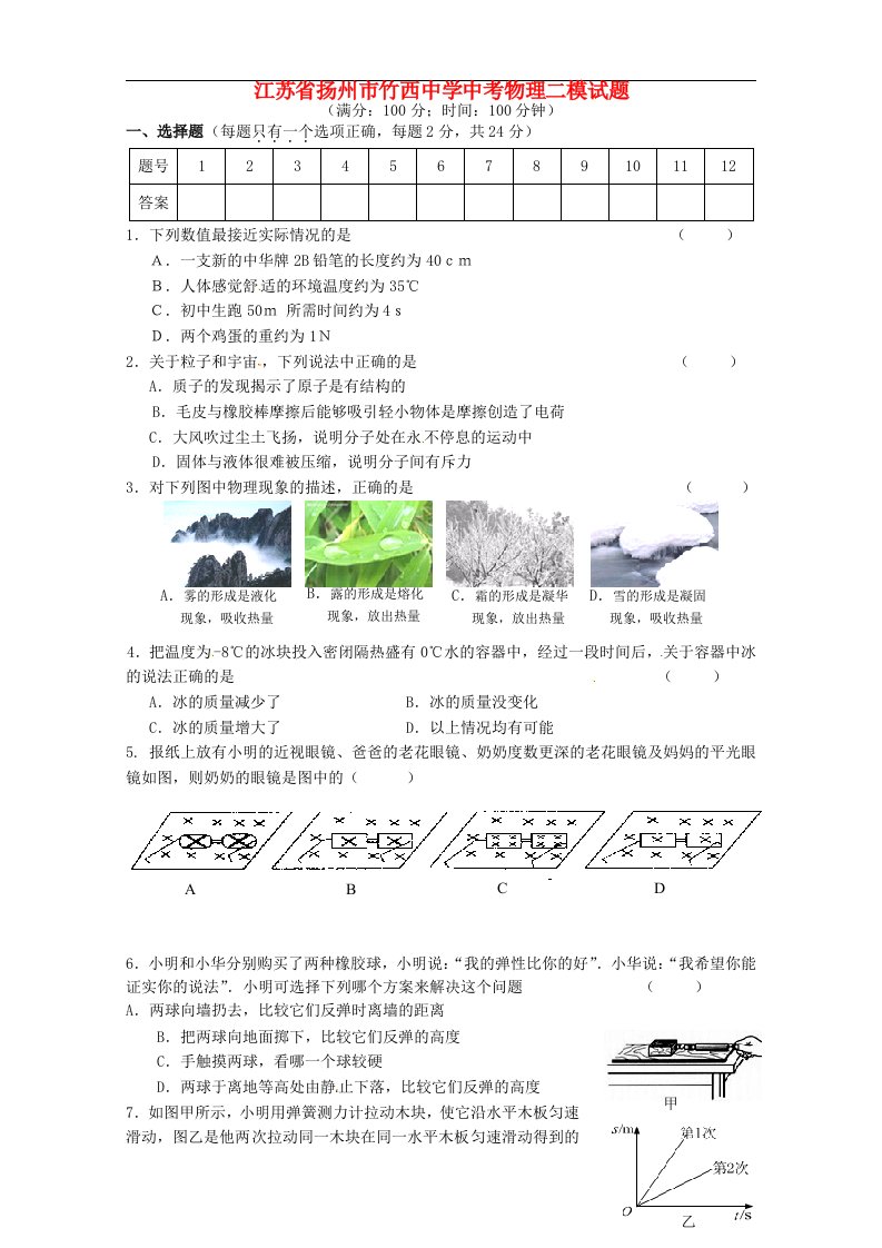 江苏省扬州市竹西中学中考物理二模试题