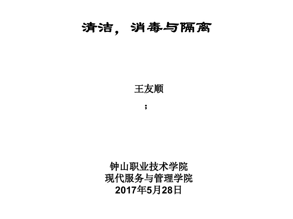 清洁与消毒、隔离