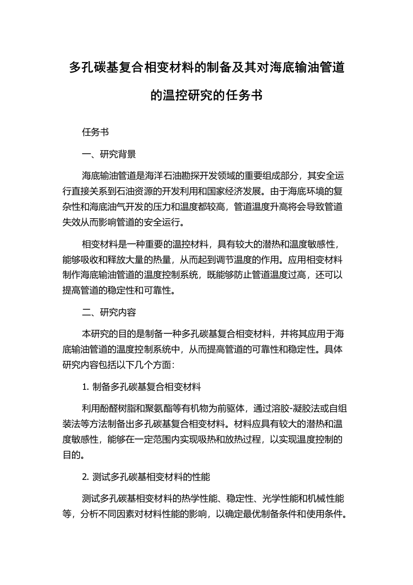 多孔碳基复合相变材料的制备及其对海底输油管道的温控研究的任务书