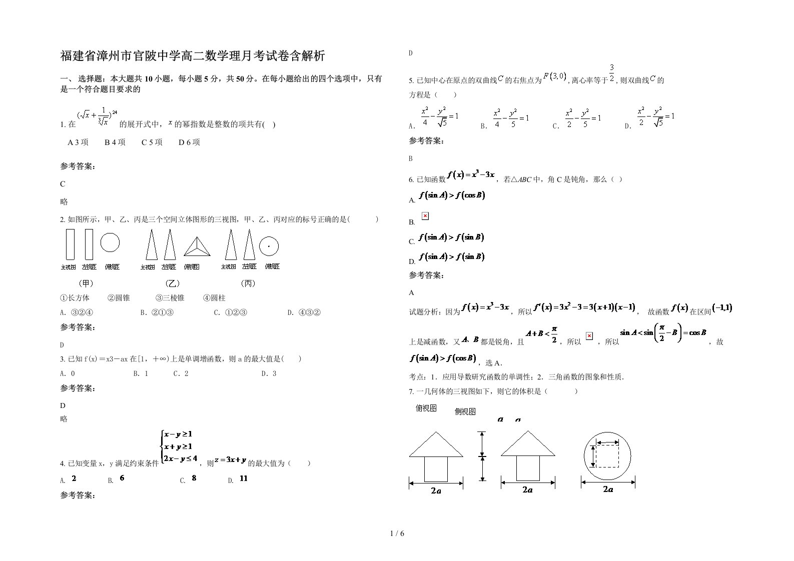 福建省漳州市官陂中学高二数学理月考试卷含解析