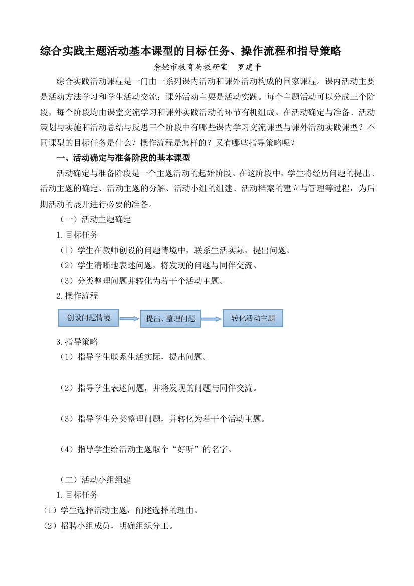 综合实践主题活动基本课型的目标任务、操作流程和指导策略