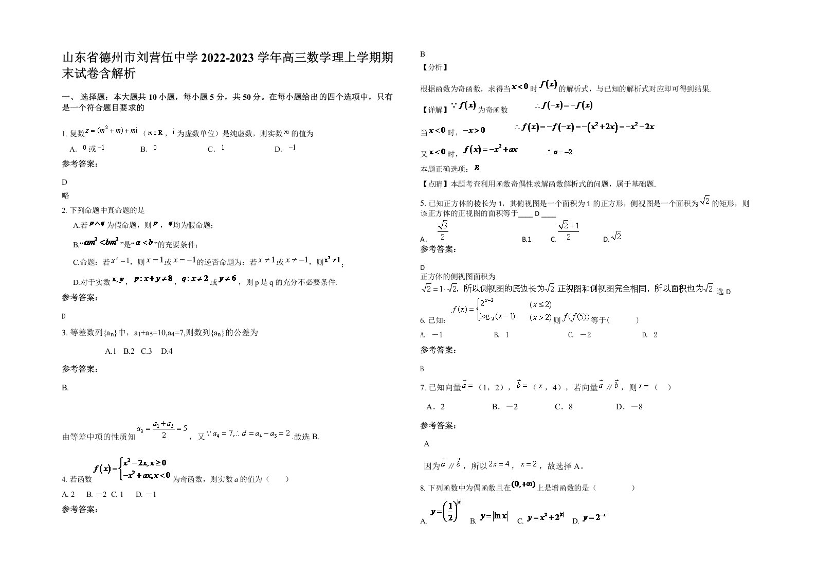 山东省德州市刘营伍中学2022-2023学年高三数学理上学期期末试卷含解析