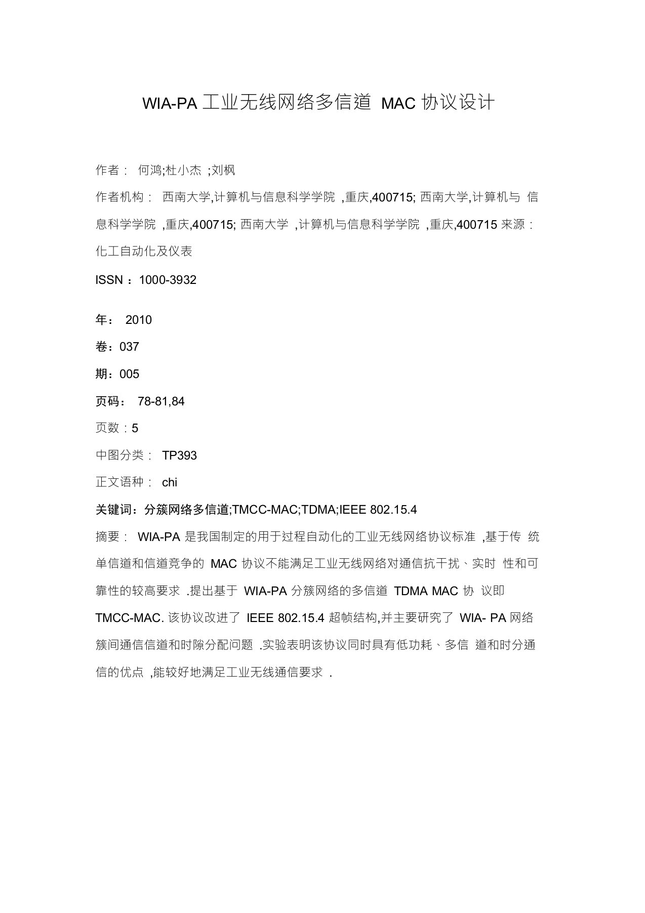 WIA-PA工业无线网络多信道MAC协议设计