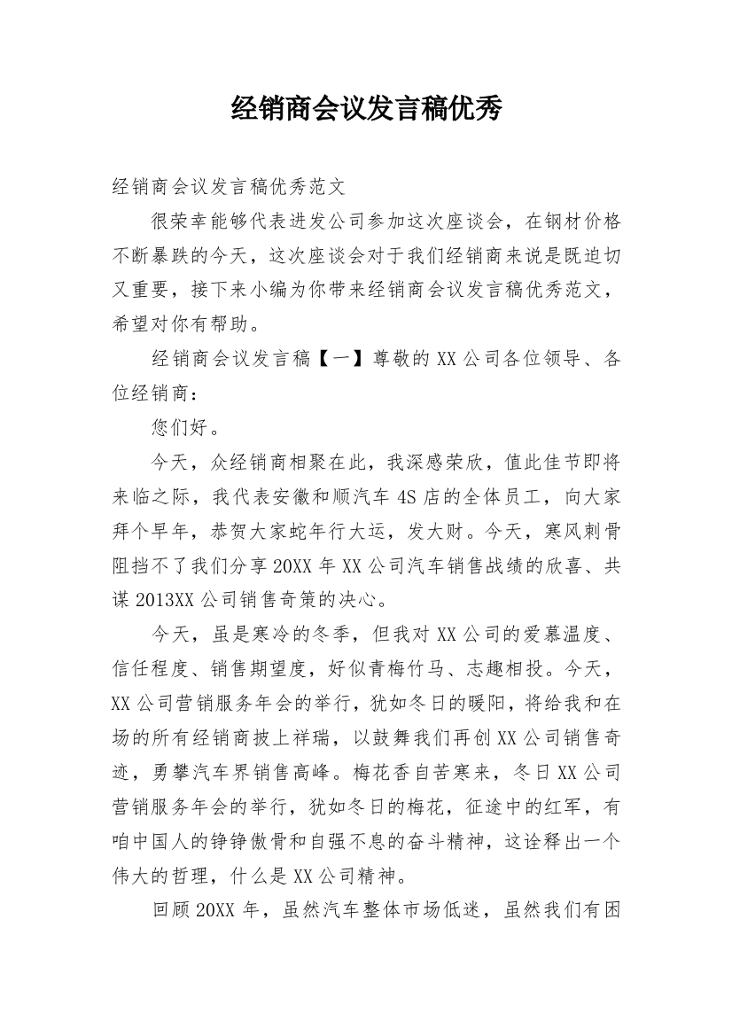 经销商会议发言稿优秀