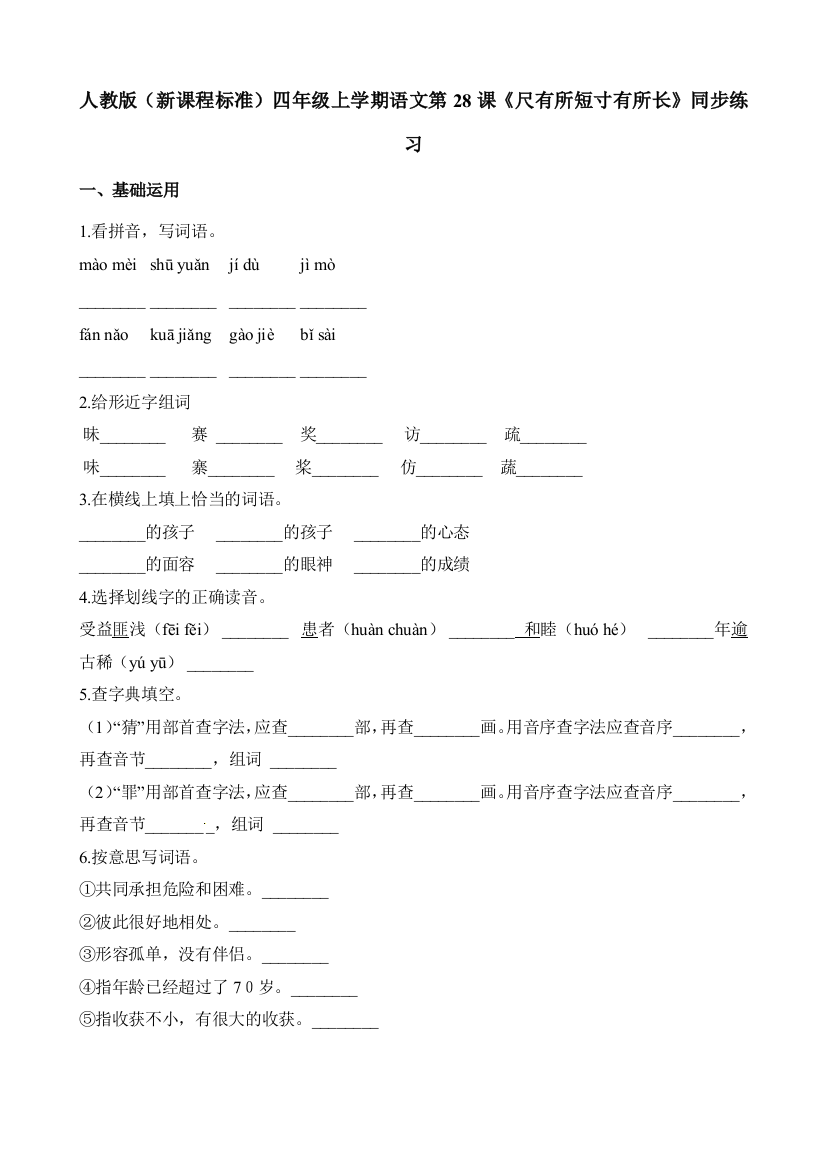 人教版（新课程标准）四年级上学期语文第28课《尺有所短寸有所长》同步练习