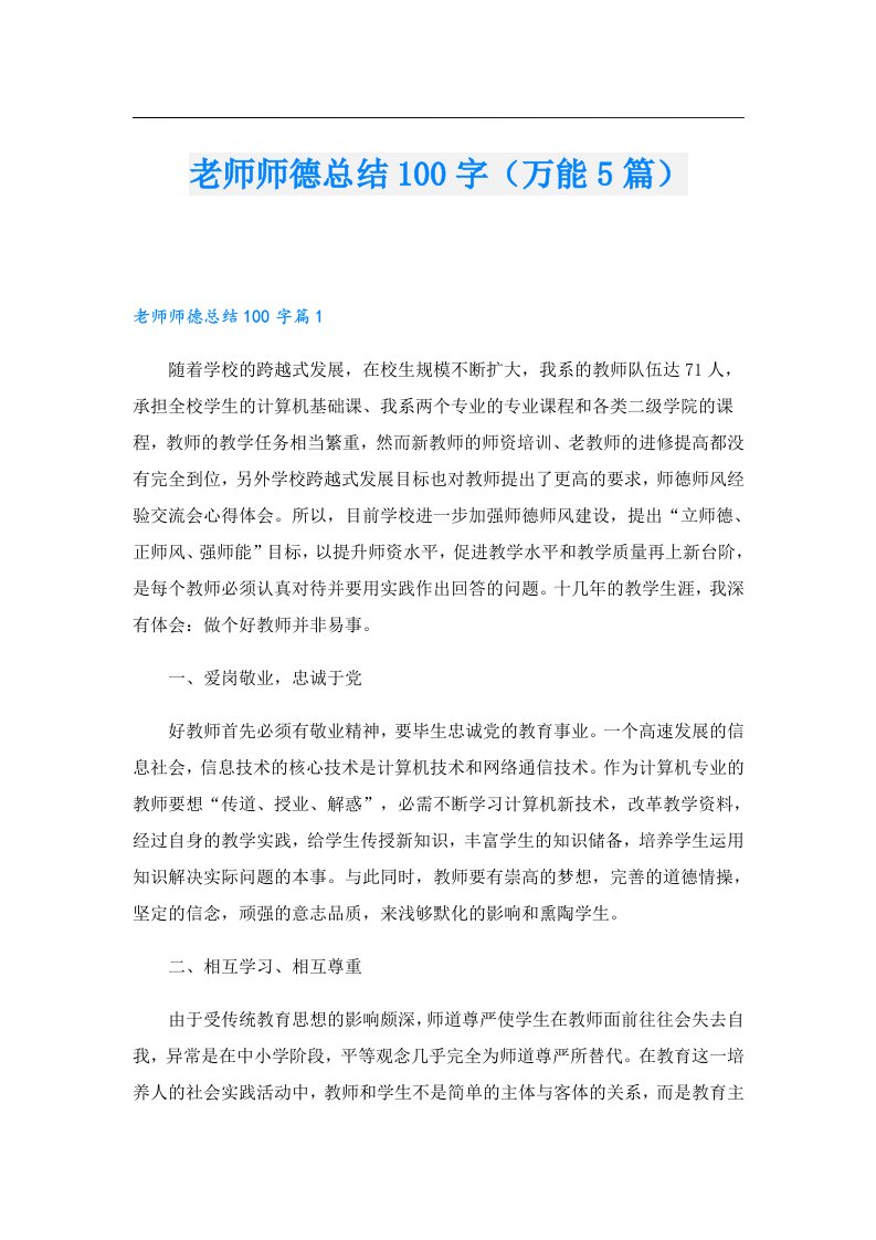 老师师德总结100字（万能5篇）