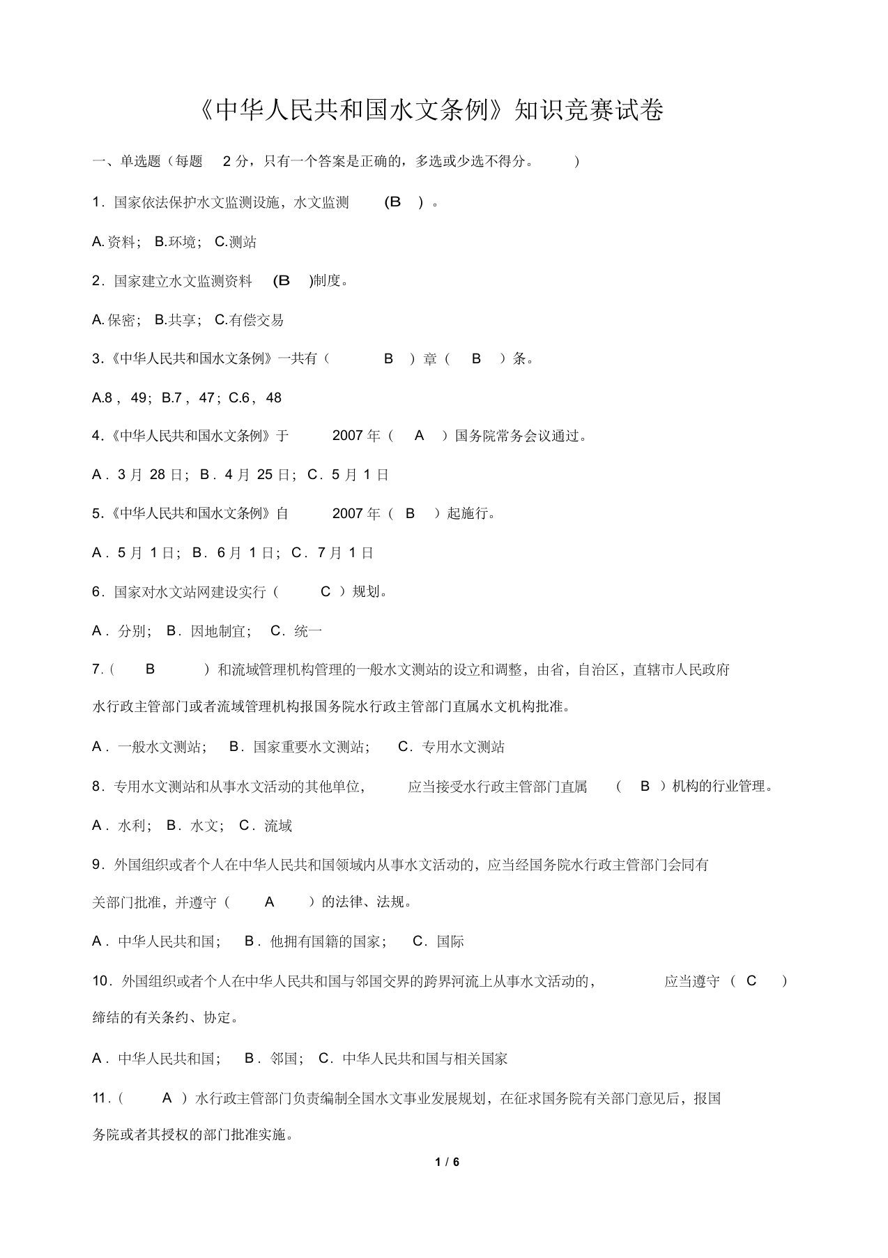 《中华人民共和国水文条例》知识竞赛试卷及答案