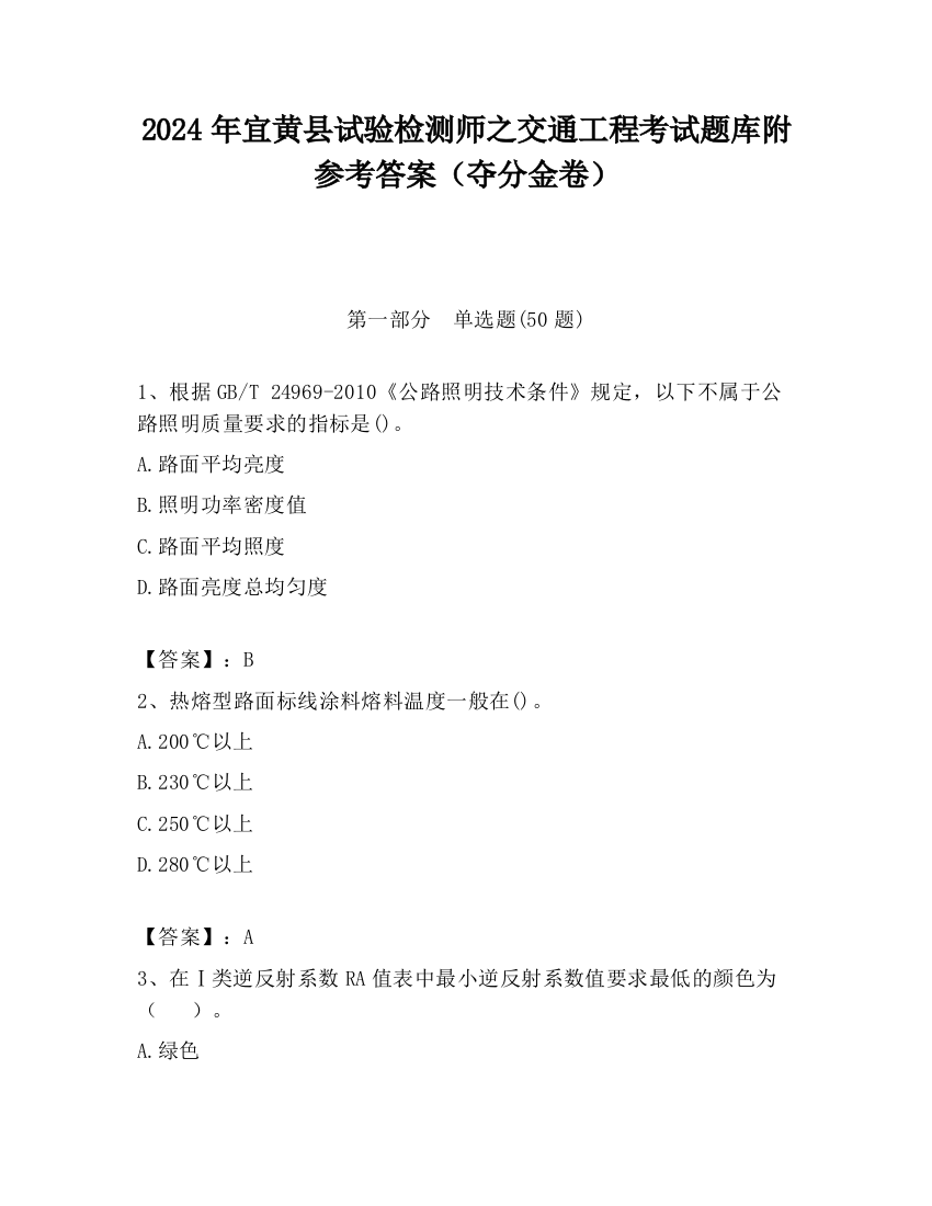 2024年宜黄县试验检测师之交通工程考试题库附参考答案（夺分金卷）