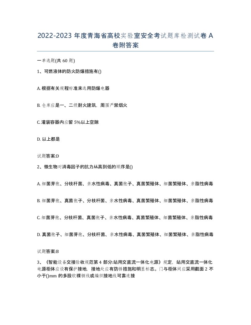 20222023年度青海省高校实验室安全考试题库检测试卷A卷附答案