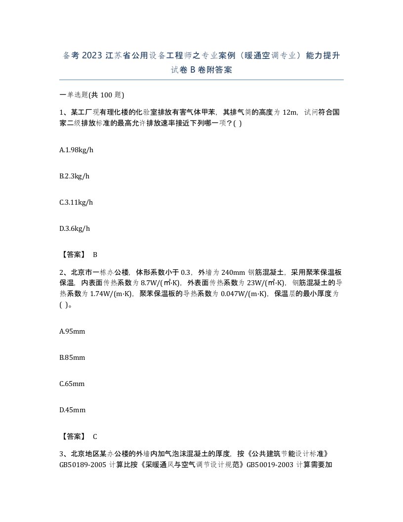 备考2023江苏省公用设备工程师之专业案例暖通空调专业能力提升试卷B卷附答案