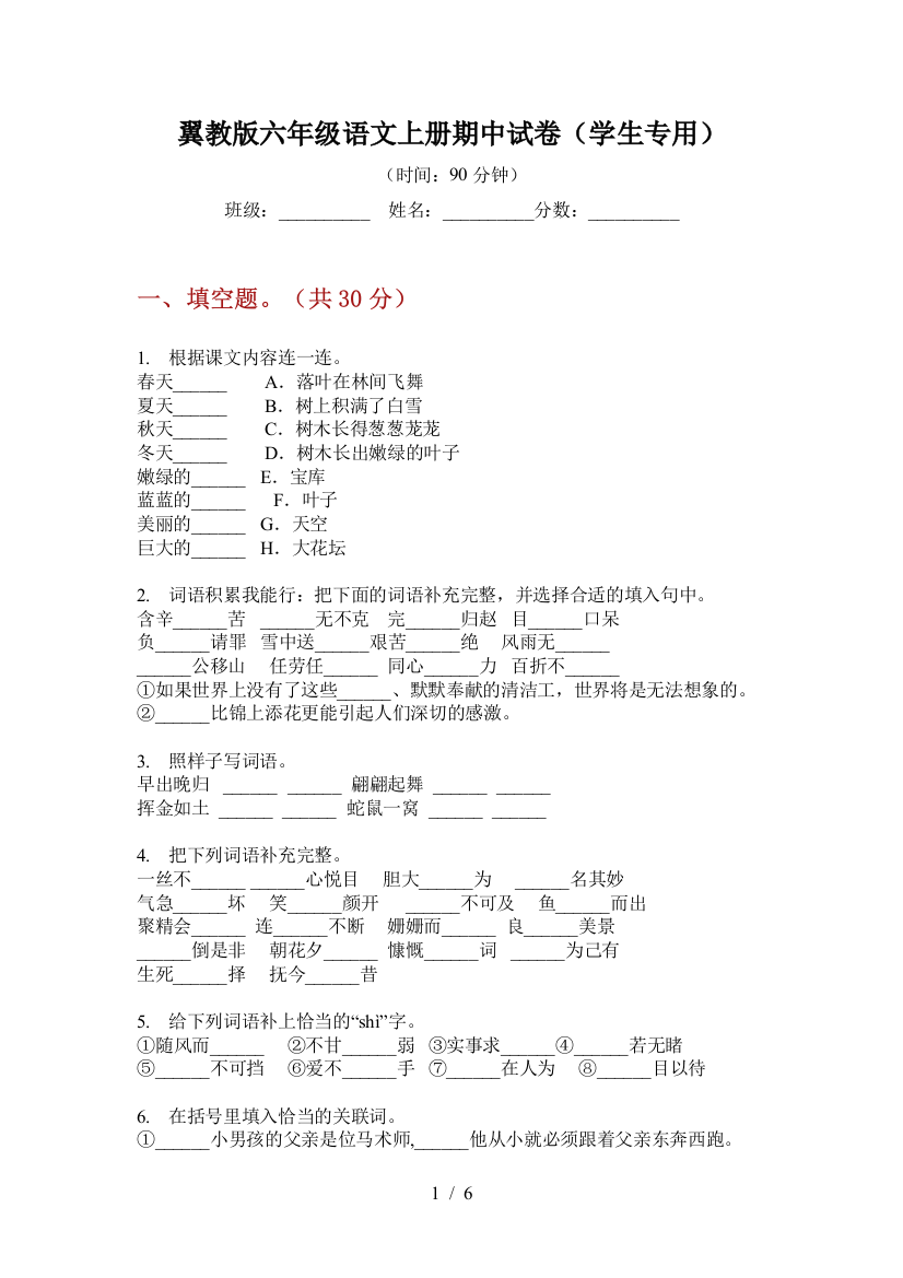 翼教版六年级语文上册期中试卷(学生专用)