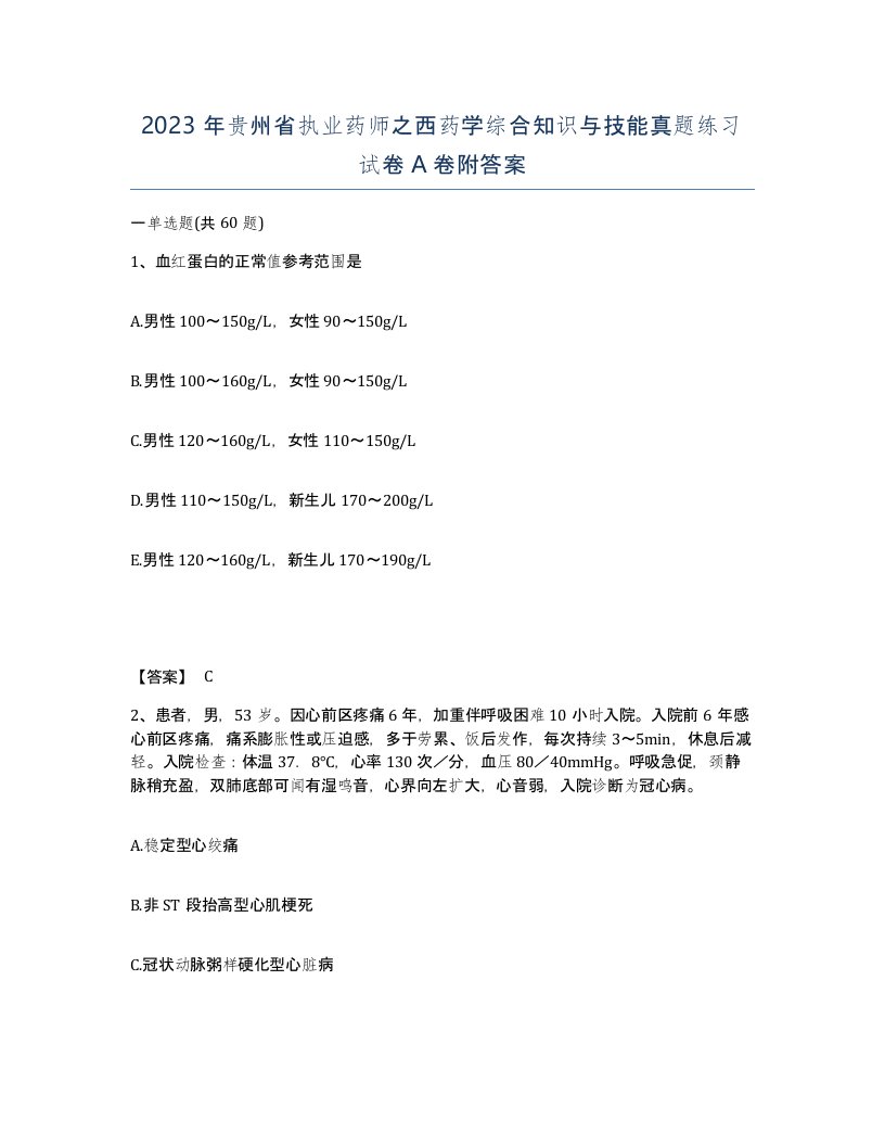 2023年贵州省执业药师之西药学综合知识与技能真题练习试卷A卷附答案