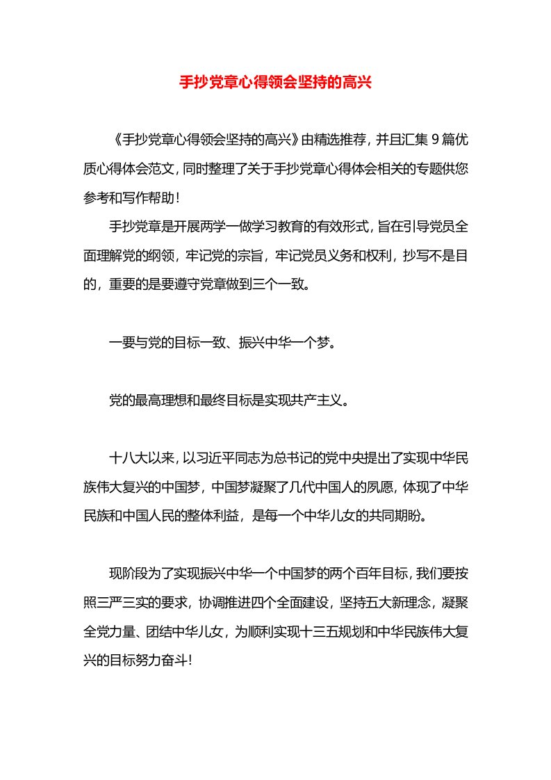 手抄党章心得领会坚持的高兴