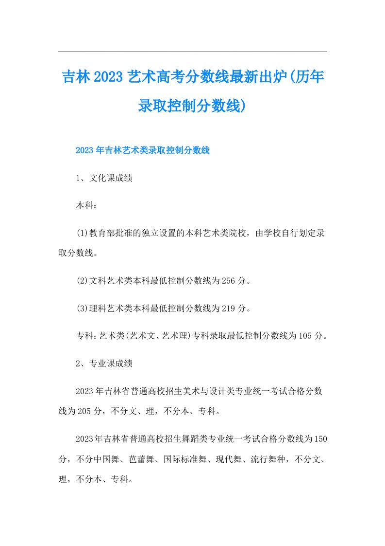 吉林艺术高考分数线最新出炉(历年录取控制分数线)