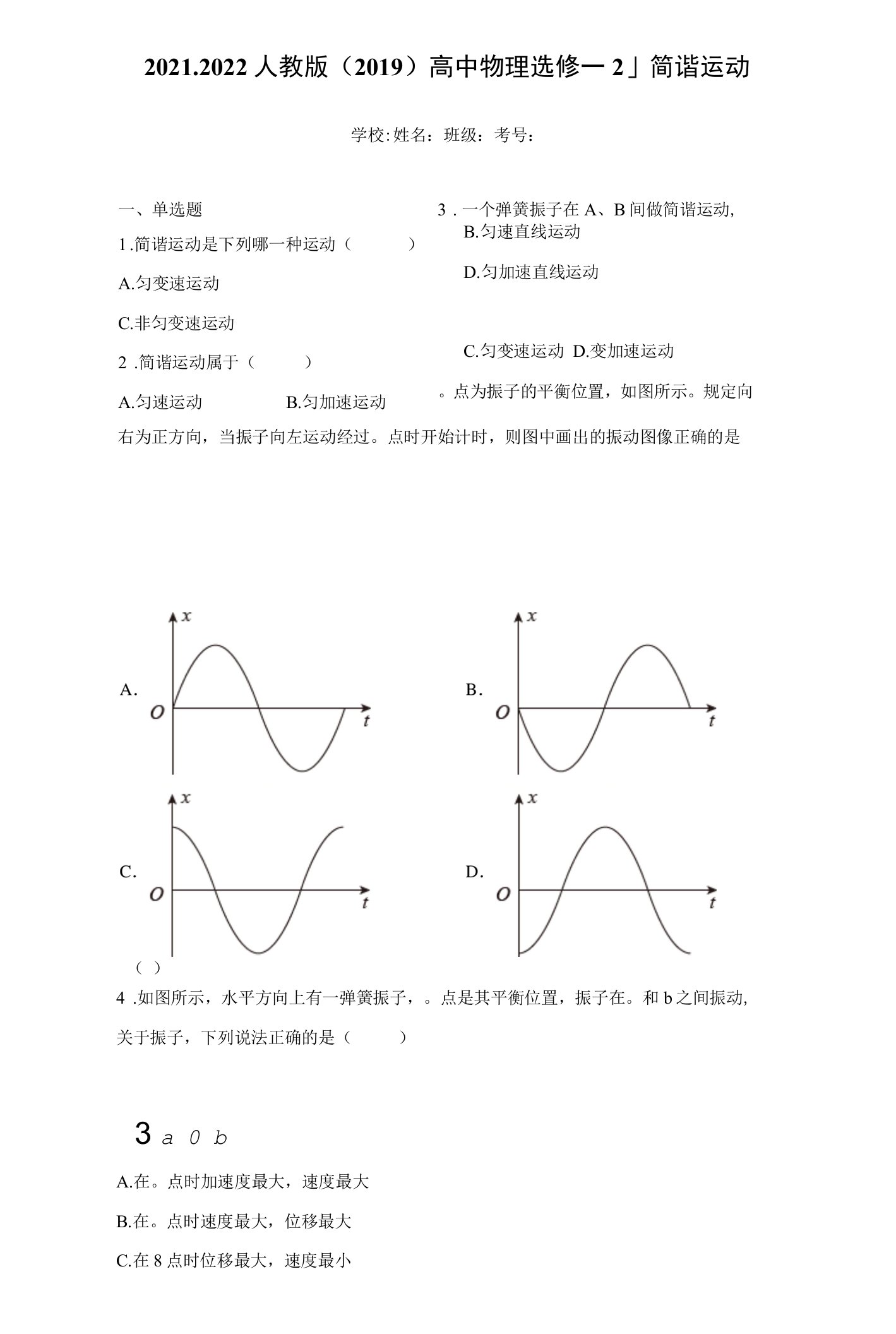 1简谐运动练习