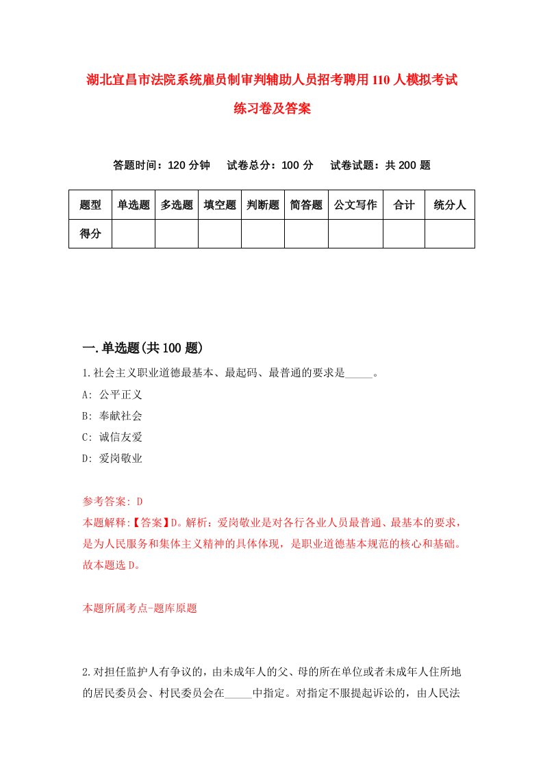 湖北宜昌市法院系统雇员制审判辅助人员招考聘用110人模拟考试练习卷及答案第2套