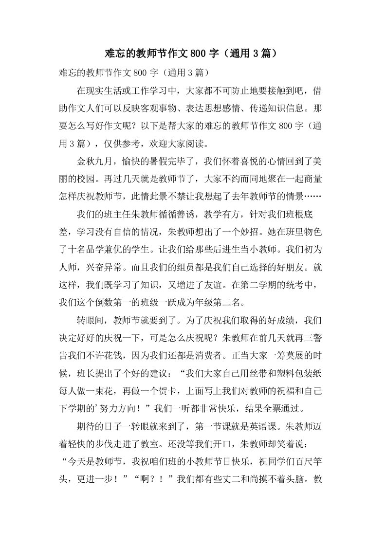 难忘的教师节作文800字（通用3篇）