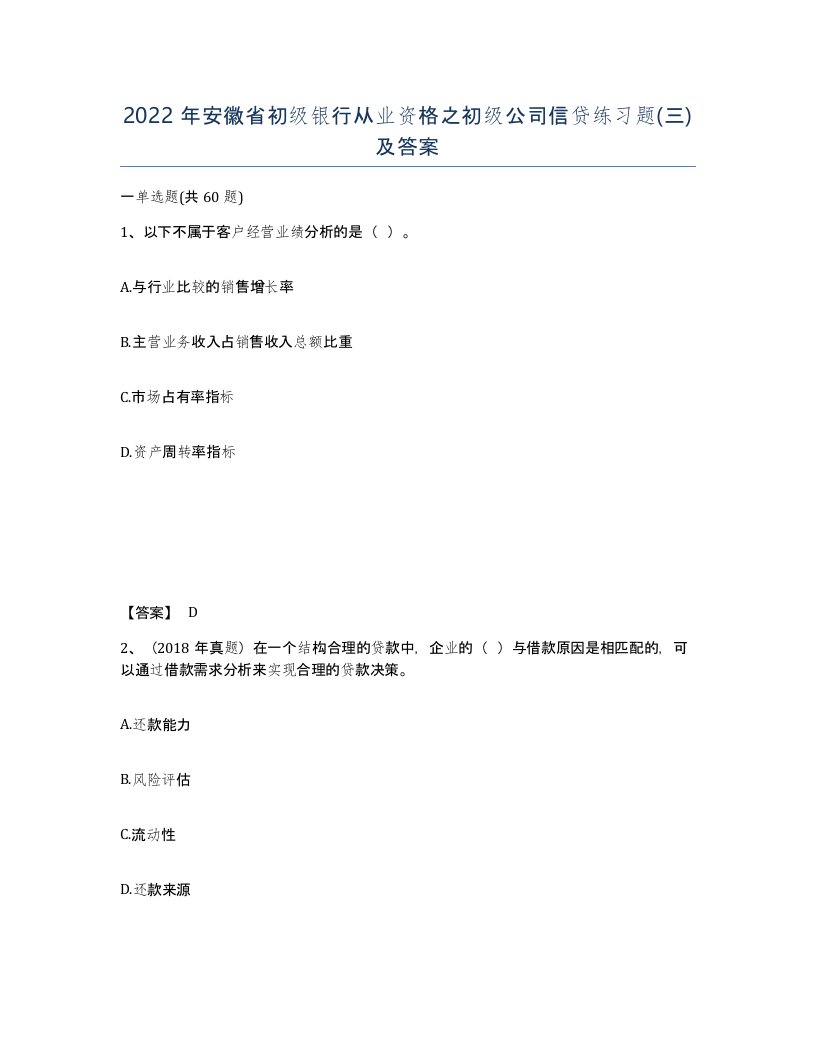 2022年安徽省初级银行从业资格之初级公司信贷练习题及答案