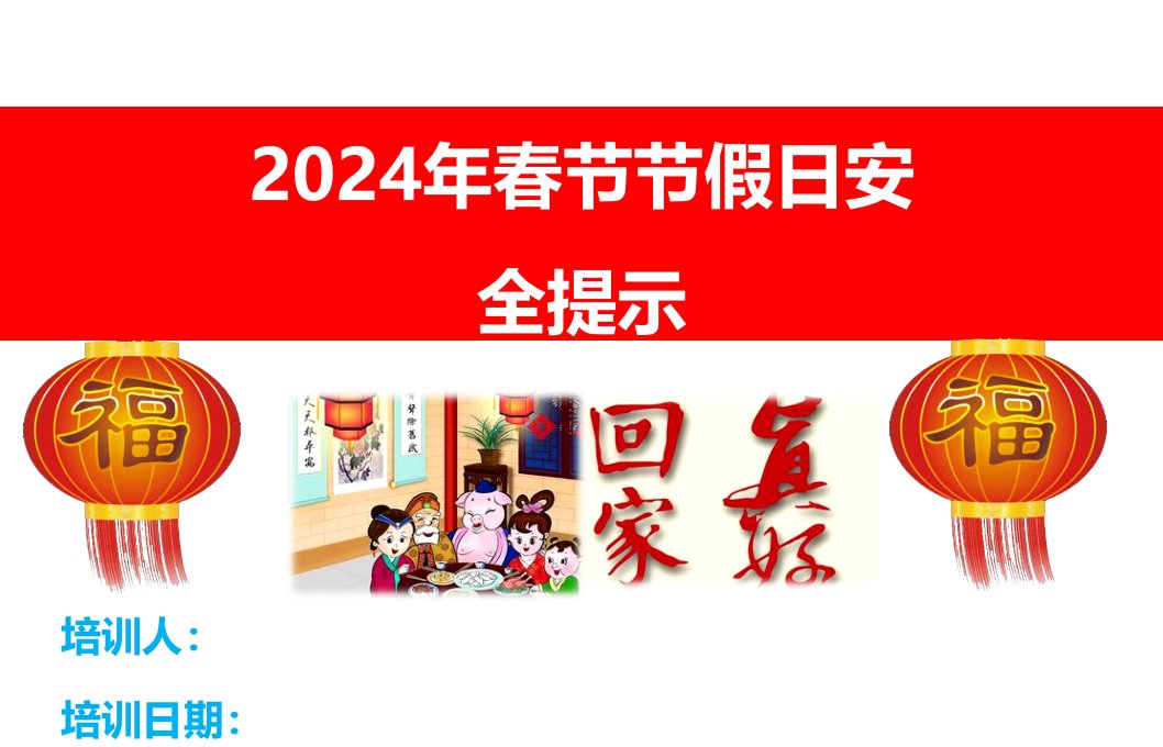 春节节假日安全培训安全提示课件（2024年）