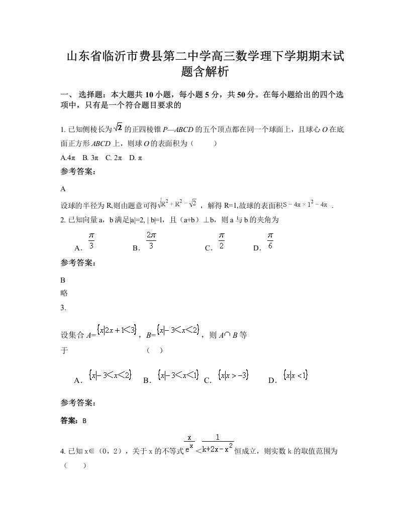 山东省临沂市费县第二中学高三数学理下学期期末试题含解析