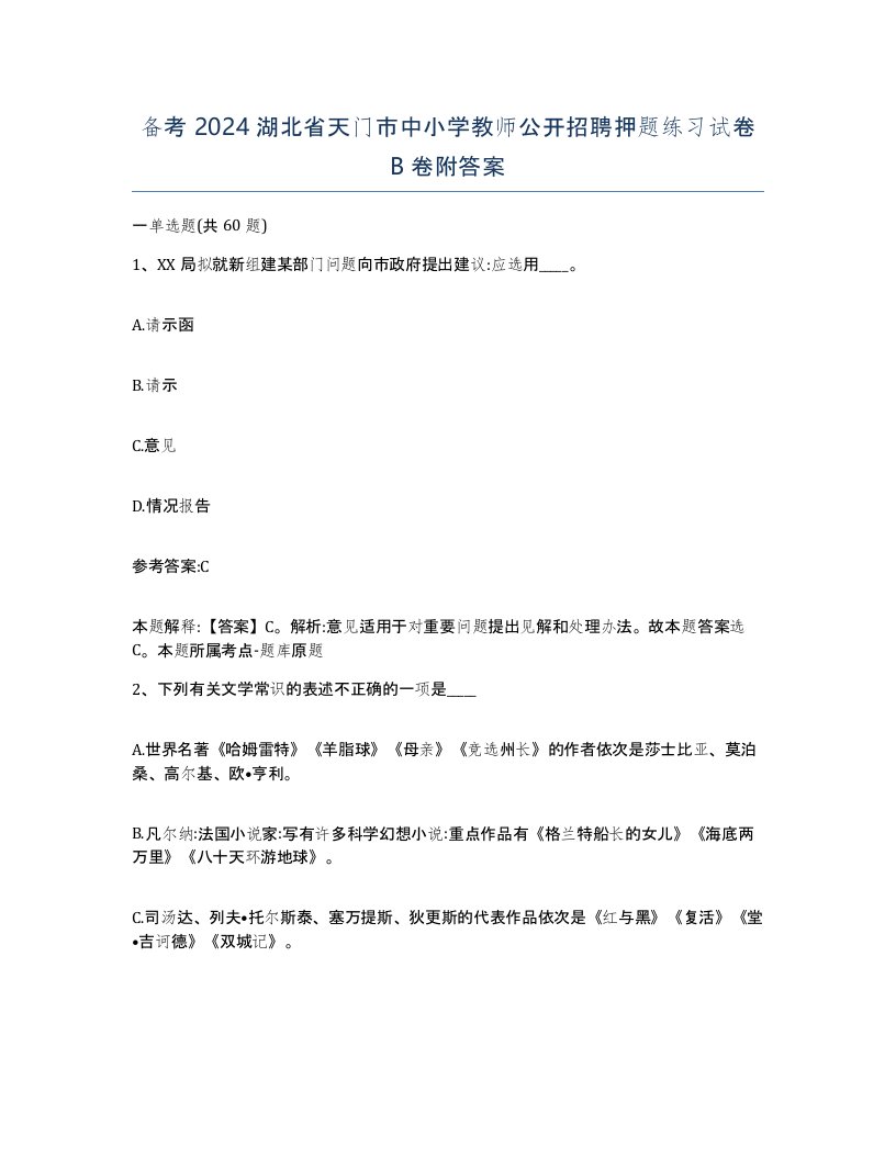 备考2024湖北省天门市中小学教师公开招聘押题练习试卷B卷附答案