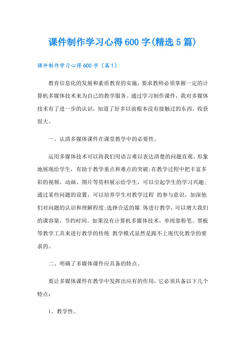 课件制作学习心得600字(精选5篇)