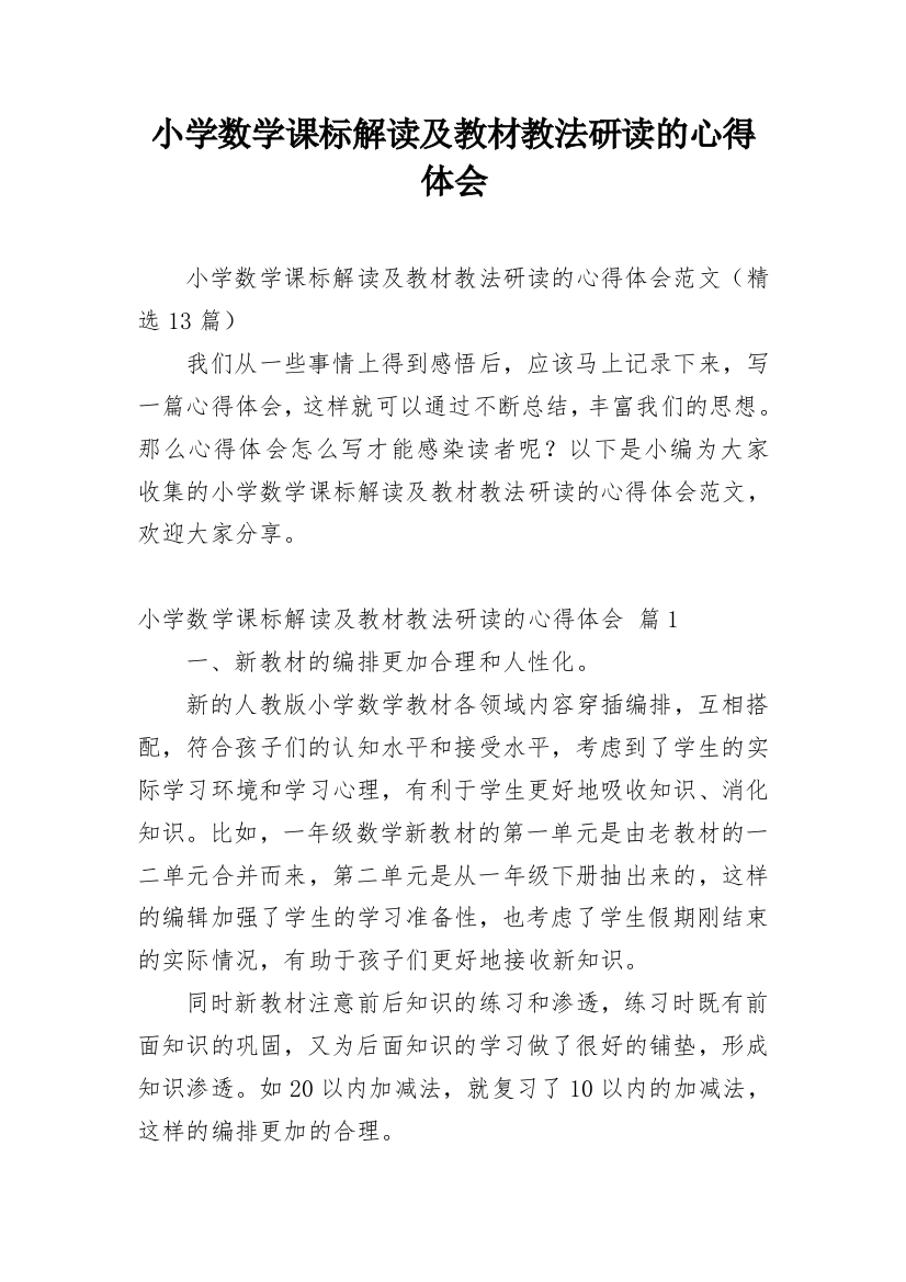 小学数学课标解读及教材教法研读的心得体会