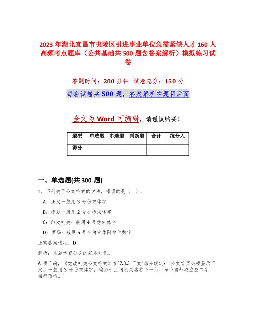 2023年湖北宜昌市夷陵区引进事业单位急需紧缺人才160人高频考点题库公共基础共500题含答案解析模拟练习试卷