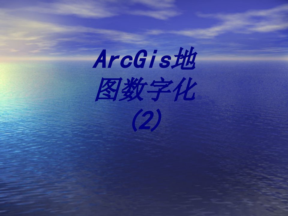 ArcGis地图数字化经典课件