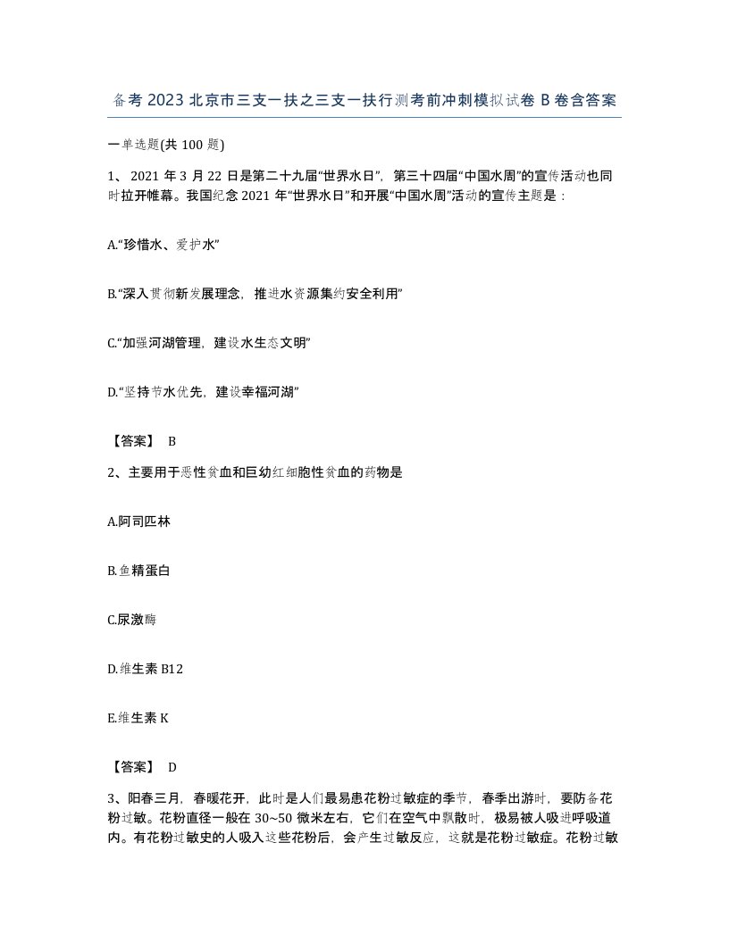 备考2023北京市三支一扶之三支一扶行测考前冲刺模拟试卷B卷含答案