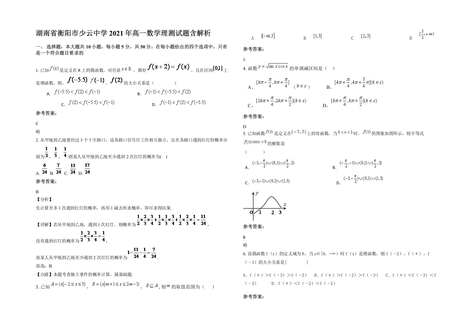 湖南省衡阳市少云中学2021年高一数学理测试题含解析