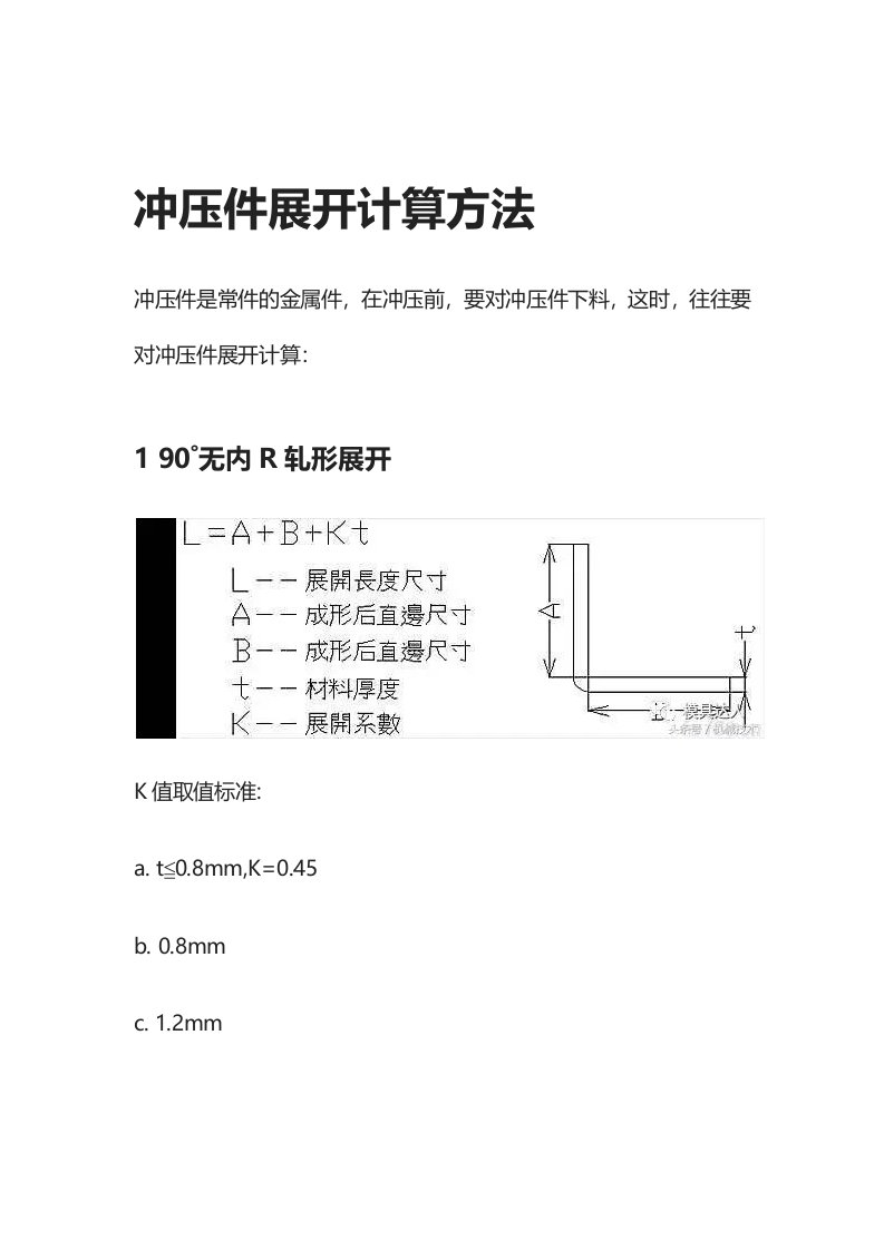 冲压件展开计算方法