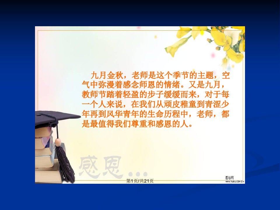 教师节主题班会课件