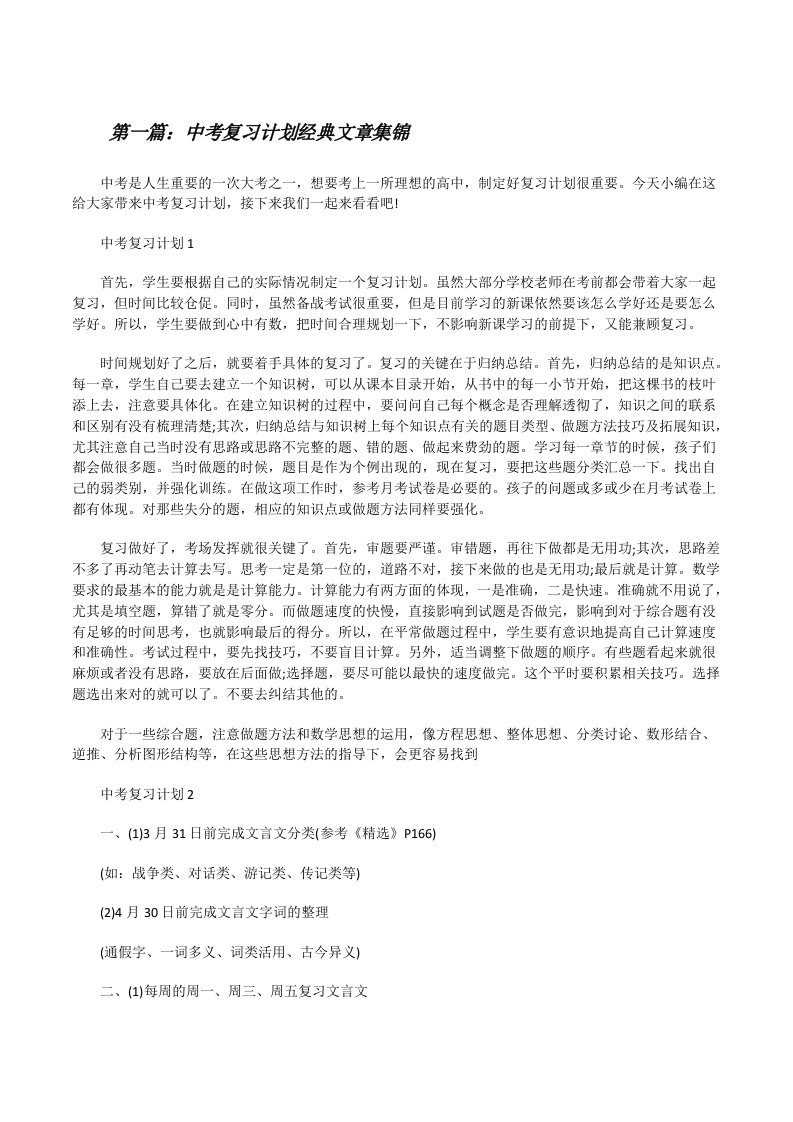 中考复习计划经典文章集锦[5篇范文][修改版]