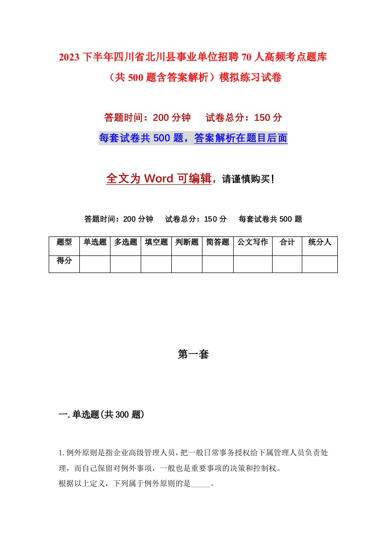 2023下半年四川省北川县事业单位招聘70人高频考点题库共500题含答案解析模拟练习试卷