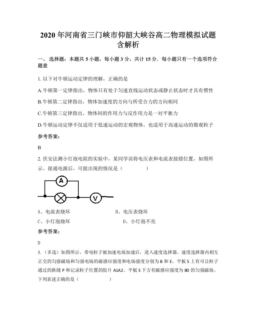 2020年河南省三门峡市仰韶大峡谷高二物理模拟试题含解析