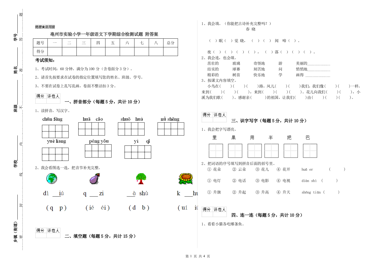 亳州市实验小学一年级语文下学期综合检测试题-附答案