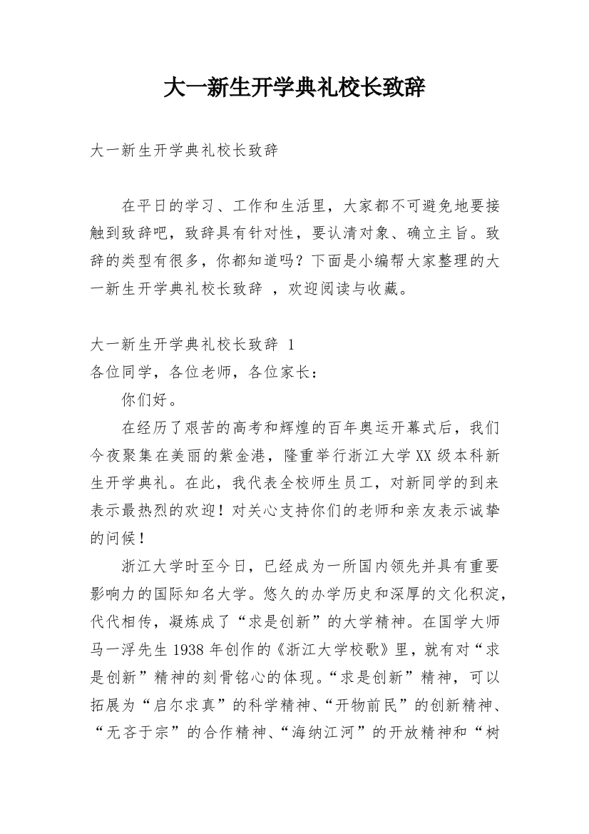 大一新生开学典礼校长致辞