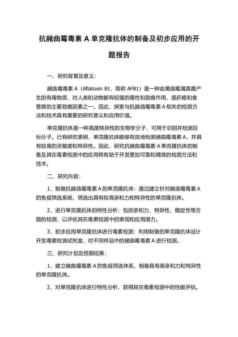 抗赭曲霉毒素A单克隆抗体的制备及初步应用的开题报告