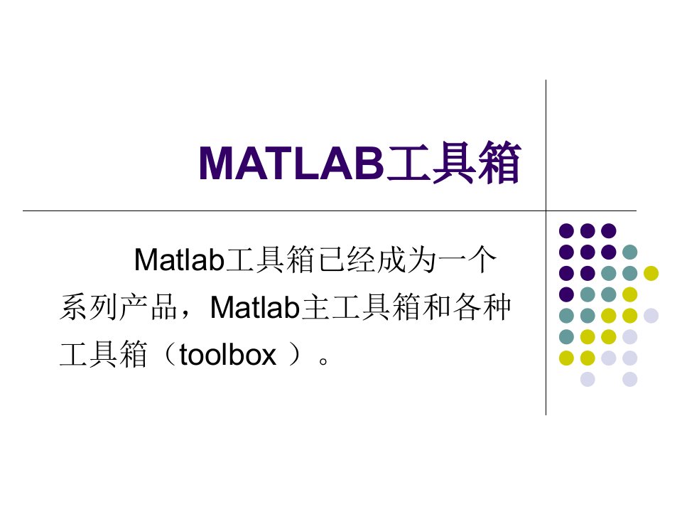 MATLAB优化工具箱