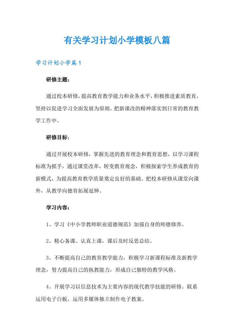 有关学习计划小学模板八篇