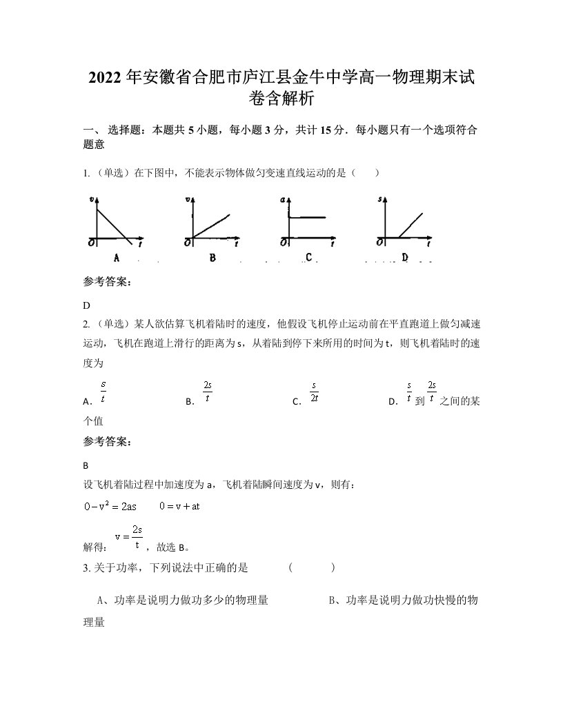 2022年安徽省合肥市庐江县金牛中学高一物理期末试卷含解析