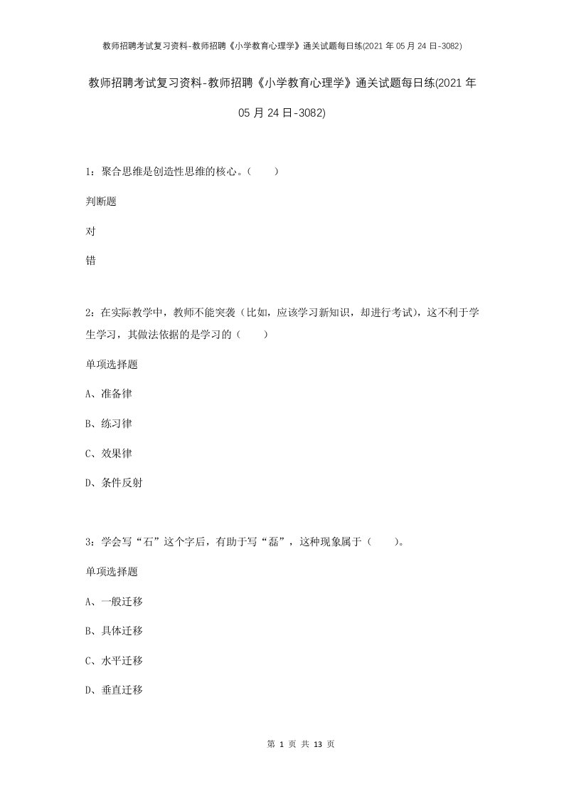 教师招聘考试复习资料-教师招聘小学教育心理学通关试题每日练2021年05月24日-3082