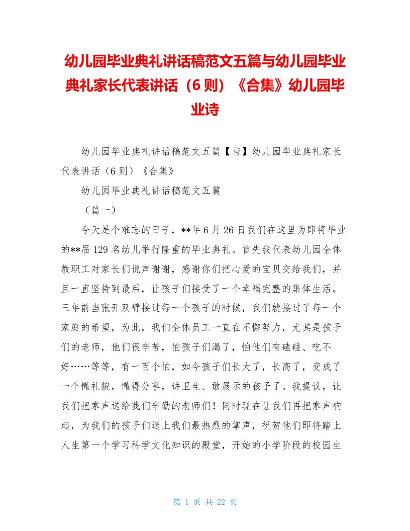 幼儿园毕业典礼讲话稿范文五篇与幼儿园毕业典礼家长代表讲话（6则）《合集》幼儿园毕业诗