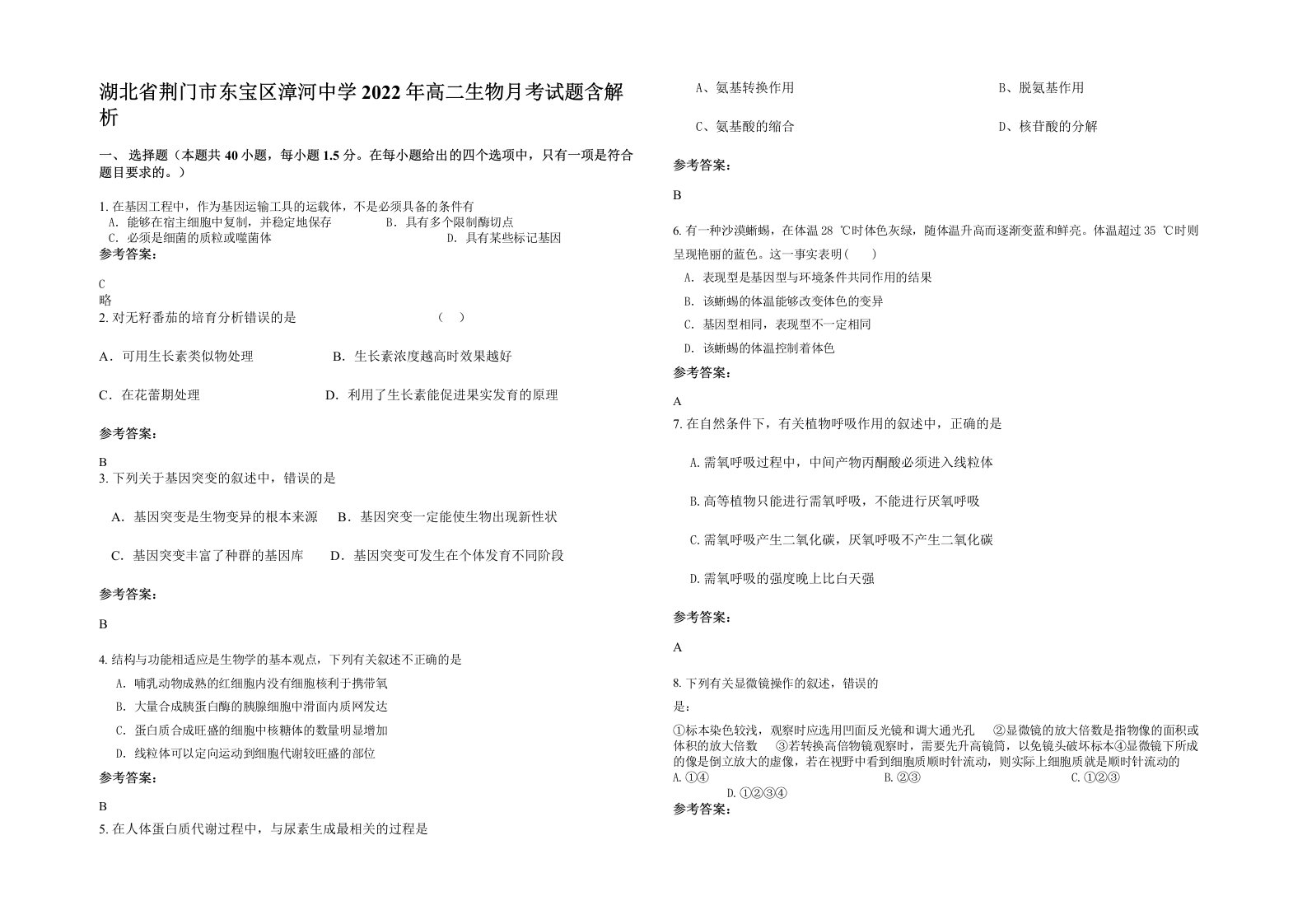 湖北省荆门市东宝区漳河中学2022年高二生物月考试题含解析