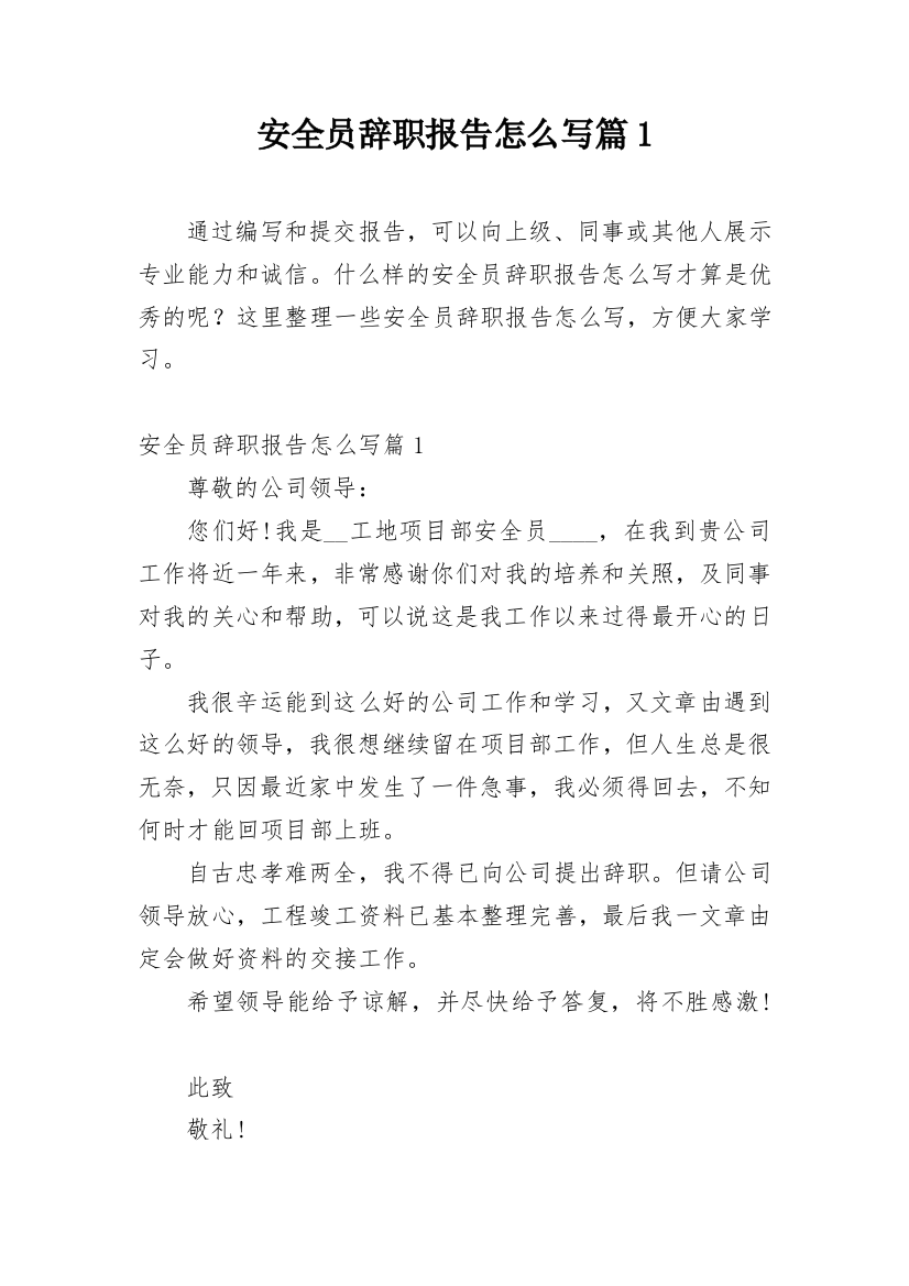 安全员辞职报告怎么写篇1