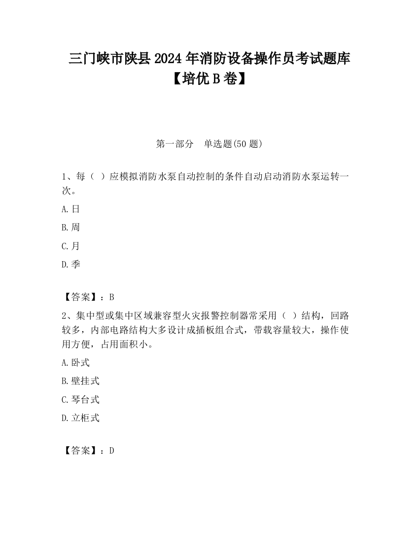 三门峡市陕县2024年消防设备操作员考试题库【培优B卷】