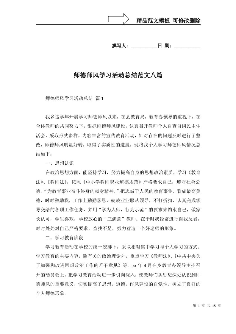 2022年师德师风学习活动总结范文八篇